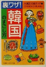 裏ワザ!韓国のすごし方 大満足!の旅ガイド-(KAWADE夢文庫大満足!の旅ガイド1)(1)