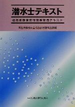 潜水士テキスト 送気調節業務特別教育用テキスト-