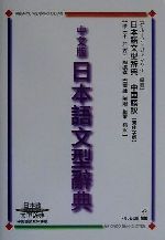 中文版日本語文型辞典 日本語文型辞典 中国語訳繁体字版-