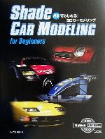 Shade CAR MODELING for Beginners R5ではじめる!3Dカーモデリング-(CD-ROM1枚付)