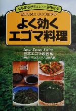 よく効くエゴマ料理 油も葉も種も丸ごと健康の素-