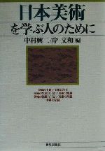 日本美術を学ぶ人のために