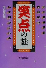 笑点の謎 あの怪物番組の秘密が、いま明かされる-