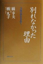 別れなかった理由 夫婦の絆を求めて-