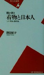 聞き書き 着物と日本人 つくる技、着る技-(平凡社新書)