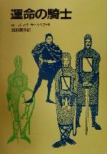 運命の騎士 サトクリフの歴史ロマン-(岩波の愛蔵版28)