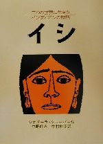 イシ 二つの世界に生きたインディアンの物語-