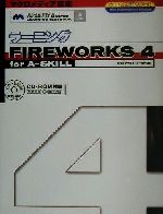 ラーニングFIREWORKS4 for A‐SKILL -(ラーニングMTMシリーズ)(CD-ROM1枚付)