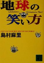 地球の笑い方 -(講談社文庫)