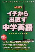 ROM単 イチから出直す中学英語 -(CD1枚、CD-ROM1枚付)