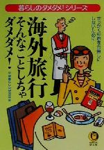 海外旅行そんなことしちゃダメダメ! 暮らしのダメダメ!シリーズ-(KAWADE夢文庫)