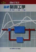 初めて学ぶ 基礎制御工学