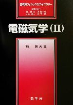 電磁気学 -(裳華房フィジックスライブラリー)(2)