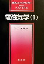 電磁気学 -(裳華房フィジックスライブラリー)(1)