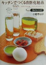 キッチンでつくる自然化粧品 和のレシピ キッチンでつくる自然化粧品 Tao's kitchen cosmetics-