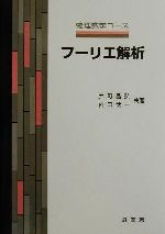 フーリエ解析 -(物理数学コース)