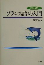 CD活用 フランス語の入門 -(CD1枚付)