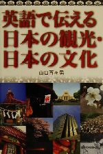 英語で伝える日本の観光・日本の文化