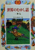 世界のむかし話 一年生 -(学年別・新おはなし文庫)