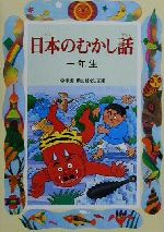 日本のむかし話 一年生 -(学年別・新おはなし文庫)