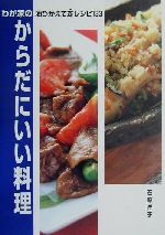 わが家のからだにいい料理 油ひかえて新レシピ133-