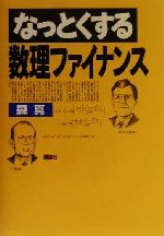 なっとくする数理ファイナンス -(なっとくシリーズ)