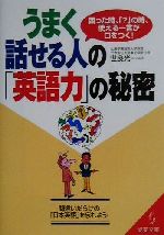 うまく話せる人の「英語力」の秘密 -(成美文庫)