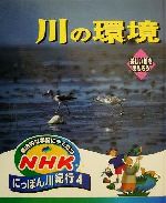 総合的な学習にやくだつ NHKにっぽん川紀行 川の環境 美しい川をまもろう-(4)