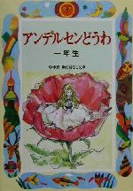 アンデルセンどうわ 一年生 -(学年別・新おはなし文庫)