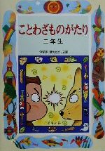 ことわざものがたり 二年生 -(学年別・新おはなし文庫)