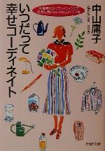 いつだって幸せコーディネイト 家事整理からファッションまで快適生活のおしゃれなアイデア集-(PHP文庫)