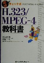 要点チェック式H.323/MPEG‐4教科書 マルチメディア・インターネット-