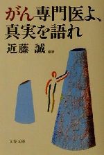 がん専門医よ 真実を語れ 中古本 書籍 近藤誠 著者 ブックオフオンライン