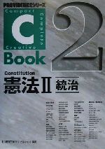 C-Book 憲法Ⅱ 統治-(PROVIDENCEシリーズ)(2)