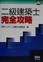 二級建築士完全攻略 -(なるほどナットク!)