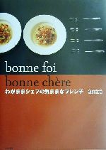 bonne foi bonne ch`ere わがままシェフの気ままなフレンチ-