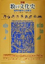 図説 数の文化史 世界の数学と計算法-