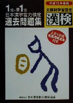 日本漢字能力検定1・準1級過去問題集 -(平成13年度版)