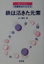 鉄は活きた元素 -(のぎへんのほん元素をめぐって7)