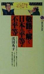 敬語で解く日本の平等・不平等 -(講談社現代新書)