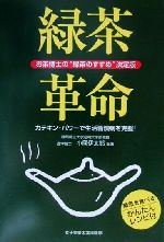 緑茶革命 お茶博士の“緑茶のすすめ”決定版 カテキン・パワーで生活習慣病を克服!-