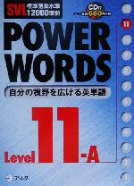 SVL標準語彙水準12000準拠 POWER WORDS SVL標準語彙水準12000準拠-(Level11A)(CD1枚付)