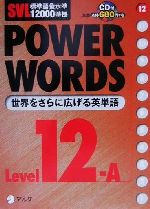 SVL標準語彙水準12000準拠 POWER WORDS SVL標準語彙水準12000準拠-(Level12A)(CD1枚付)