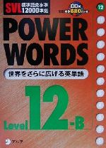 標準語彙水準12000準拠 POWER WORDS SVL標準語彙水準12000準拠-(Level12B)(CD1枚付)