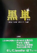 黒単 英単語が頭の中にぐんぐんあふれてくる不思議な本-