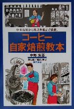 コーヒー自家焙煎教本 焙煎技術から開店準備まで満載。-