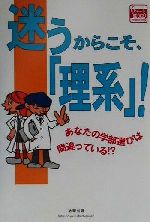 迷うからこそ、『理系』! あなたの学部選びは間違っている!?-(チャートBOOKS)