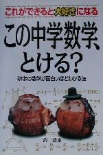 この中学数学、とける? これができると大好きになる 初歩の数学が面白いほどわかる法-