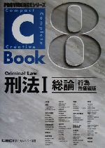 C-Book 刑法Ⅰ 総論 行為無価値版-(PROVIDENCEシリーズ)(8)