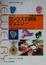 ワックスで創るジュエリー 30作品から学ぶワックステクニック-(ジュエリー技法講座4)